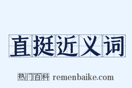 直挺近义词是什么意思的图片